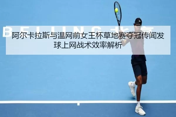 a-er-ka-la-si-yu-wen-wang-qian-nv-wang-bei-cao-di-sai-duo-guan-chuan-wen-fa-qiu-shang-wang-zhan-shu-xiao-lv-jie-xi-2-501.jpg
