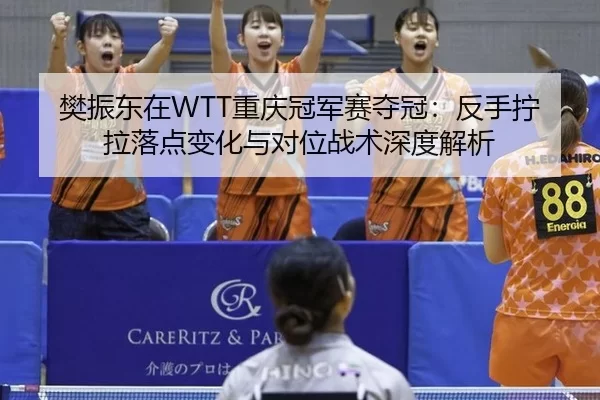 fan-zhen-dong-zai-chong-qing-guan-jun-sai-duo-guan-fan-shou-ning-la-luo-dian-bian-hua-yu-dui-wei-zhan-shu-shen-du-jie-xi-2-833.jpg