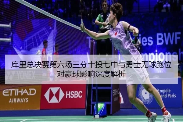ku-li-zong-jue-sai-di-liu-chang-san-fen-shi-tou-qi-zhong-yu-yong-shi-wu-qiu-pao-wei-dui-ying-qiu-ying-xiang-shen-du-jie-2-644.jpg
