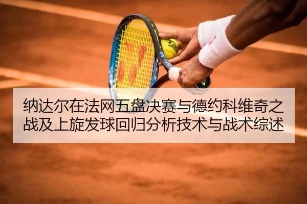 na-da-er-zai-fa-wang-wu-pan-jue-sai-yu-de-yue-ke-wei-qi-zhi-zhan-ji-shang-xuan-fa-qiu-hui-gui-fen-xi-ji-shu-yu-zhan-shu-2-325.jpg