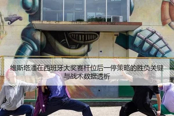 维斯塔潘在西班牙大奖赛杆位后一停策略的胜负关键与战术数据透析