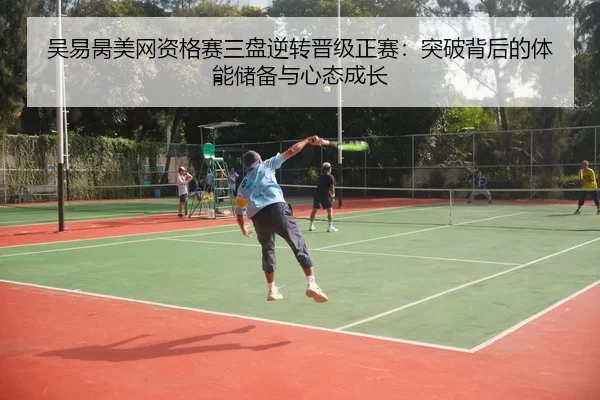 wu-yi-bing-mei-wang-zi-ge-sai-san-pan-ni-zhuan-jin-ji-zheng-sai-tu-po-bei-hou-de-ti-neng-chu-bei-yu-xin-tai-cheng-zhang-3-768.jpg
